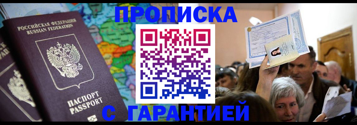 прописка законно в Поворино